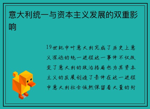意大利统一与资本主义发展的双重影响