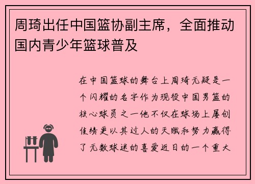 周琦出任中国篮协副主席，全面推动国内青少年篮球普及