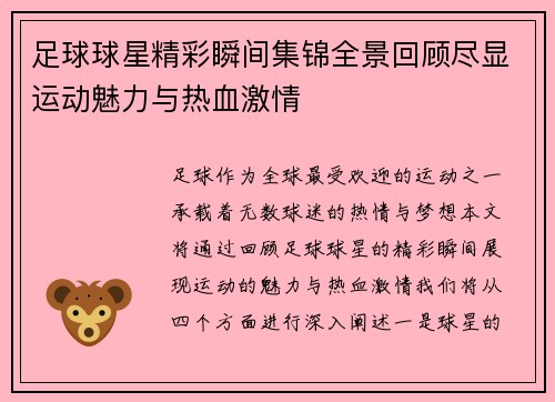 足球球星精彩瞬间集锦全景回顾尽显运动魅力与热血激情