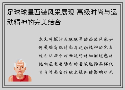 足球球星西装风采展现 高级时尚与运动精神的完美结合