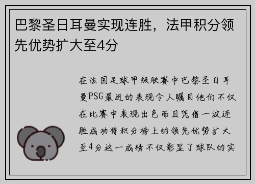 巴黎圣日耳曼实现连胜，法甲积分领先优势扩大至4分