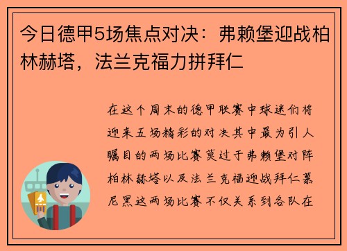 今日德甲5场焦点对决：弗赖堡迎战柏林赫塔，法兰克福力拼拜仁