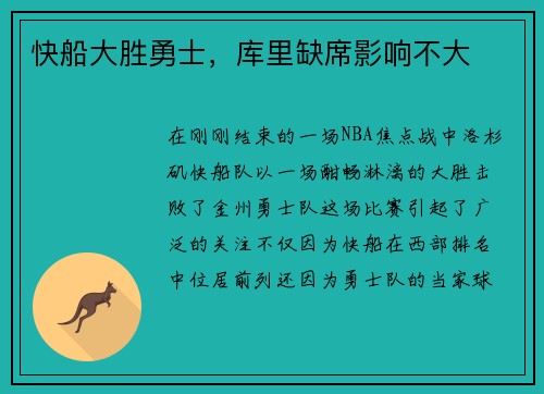 快船大胜勇士，库里缺席影响不大