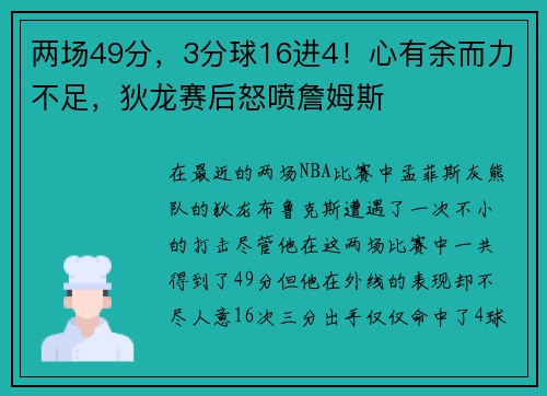 两场49分，3分球16进4！心有余而力不足，狄龙赛后怒喷詹姆斯