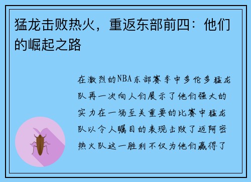 猛龙击败热火，重返东部前四：他们的崛起之路