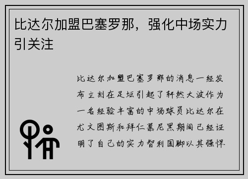 比达尔加盟巴塞罗那，强化中场实力引关注