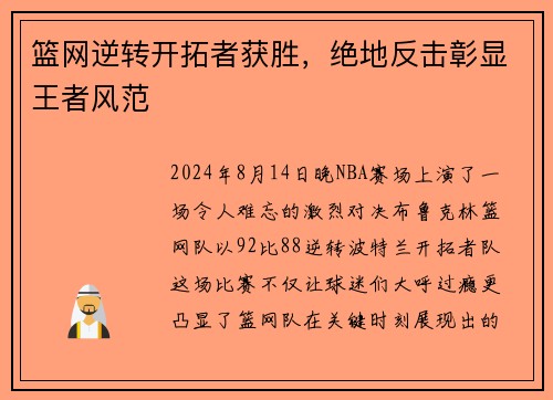 篮网逆转开拓者获胜，绝地反击彰显王者风范