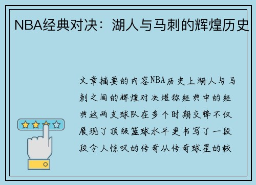 NBA经典对决：湖人与马刺的辉煌历史