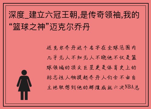 深度_建立六冠王朝,是传奇领袖,我的“篮球之神”迈克尔乔丹