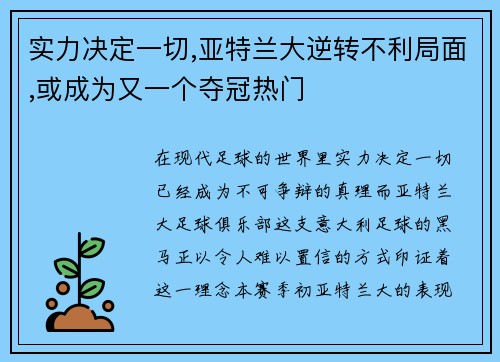 实力决定一切,亚特兰大逆转不利局面,或成为又一个夺冠热门