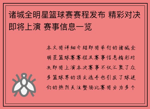 诸城全明星篮球赛赛程发布 精彩对决即将上演 赛事信息一览