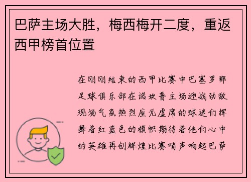 巴萨主场大胜，梅西梅开二度，重返西甲榜首位置
