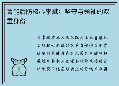 鲁能后防核心李斌：坚守与领袖的双重身份
