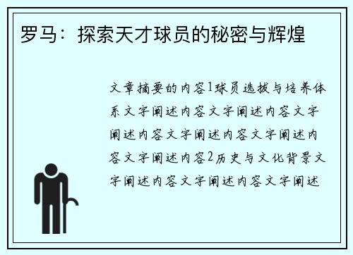 罗马：探索天才球员的秘密与辉煌