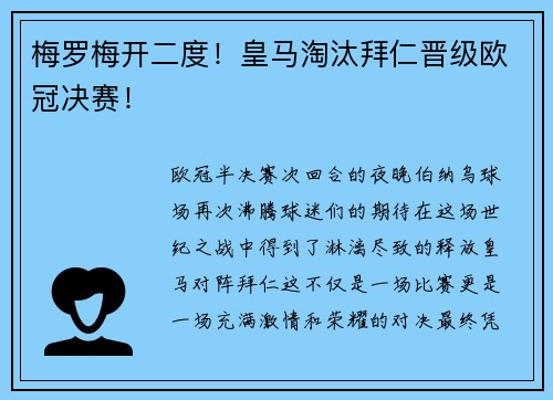 梅罗梅开二度！皇马淘汰拜仁晋级欧冠决赛！