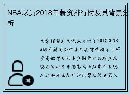 NBA球员2018年薪资排行榜及其背景分析