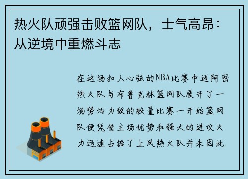 热火队顽强击败篮网队，士气高昂：从逆境中重燃斗志