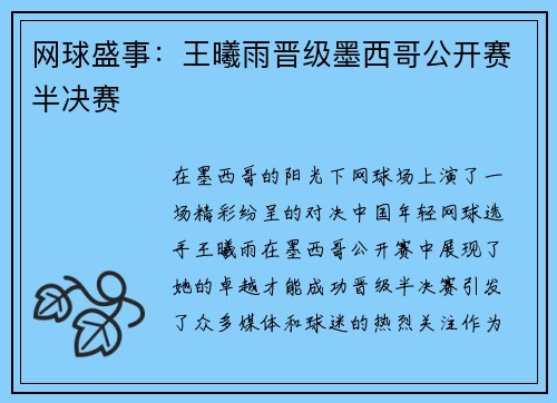 网球盛事：王曦雨晋级墨西哥公开赛半决赛