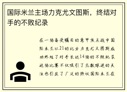 国际米兰主场力克尤文图斯，终结对手的不败纪录