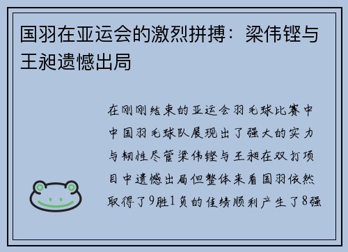 国羽在亚运会的激烈拼搏：梁伟铿与王昶遗憾出局