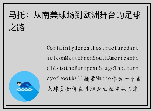 马托：从南美球场到欧洲舞台的足球之路