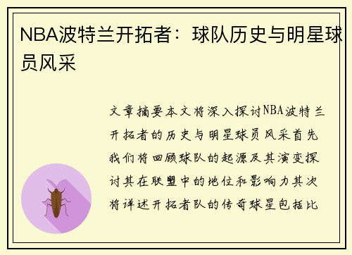 NBA波特兰开拓者：球队历史与明星球员风采