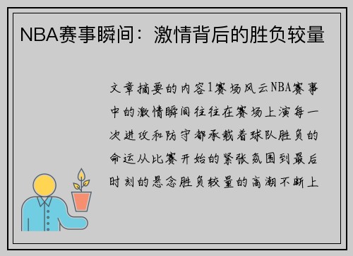 NBA赛事瞬间：激情背后的胜负较量