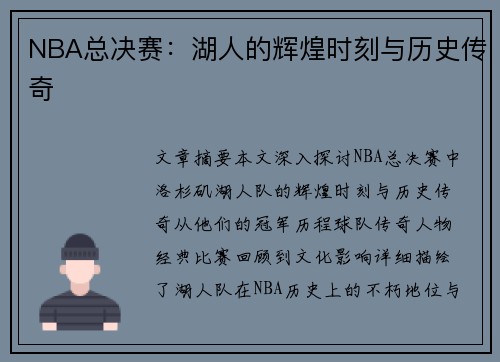 NBA总决赛：湖人的辉煌时刻与历史传奇