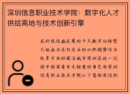 深圳信息职业技术学院：数字化人才供给高地与技术创新引擎