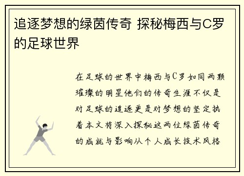 追逐梦想的绿茵传奇 探秘梅西与C罗的足球世界