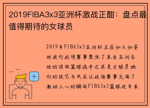 2019FIBA3x3亚洲杯激战正酣：盘点最值得期待的女球员
