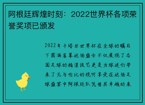 阿根廷辉煌时刻：2022世界杯各项荣誉奖项已颁发