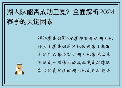 湖人队能否成功卫冕？全面解析2024赛季的关键因素