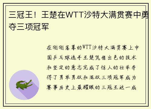 三冠王！王楚在WTT沙特大满贯赛中勇夺三项冠军