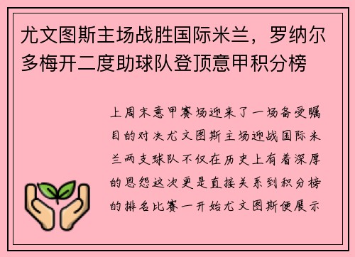 尤文图斯主场战胜国际米兰，罗纳尔多梅开二度助球队登顶意甲积分榜