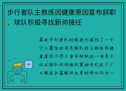 步行者队主教练因健康原因宣布辞职，球队积极寻找新帅接任