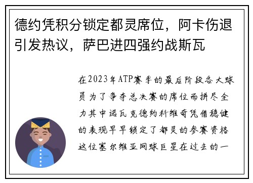 德约凭积分锁定都灵席位，阿卡伤退引发热议，萨巴进四强约战斯瓦