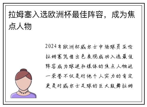 拉姆塞入选欧洲杯最佳阵容，成为焦点人物