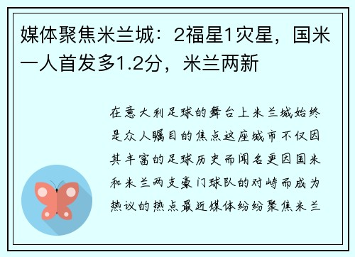 媒体聚焦米兰城：2福星1灾星，国米一人首发多1.2分，米兰两新