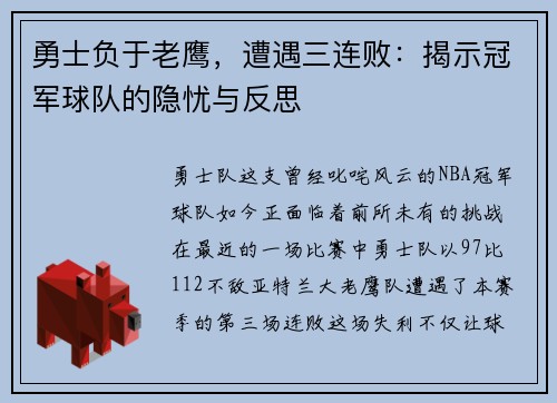 勇士负于老鹰，遭遇三连败：揭示冠军球队的隐忧与反思