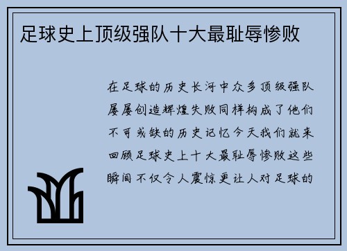 足球史上顶级强队十大最耻辱惨败