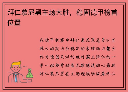 拜仁慕尼黑主场大胜，稳固德甲榜首位置