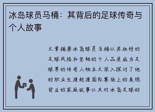 冰岛球员马桶：其背后的足球传奇与个人故事