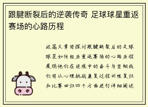 跟腱断裂后的逆袭传奇 足球球星重返赛场的心路历程