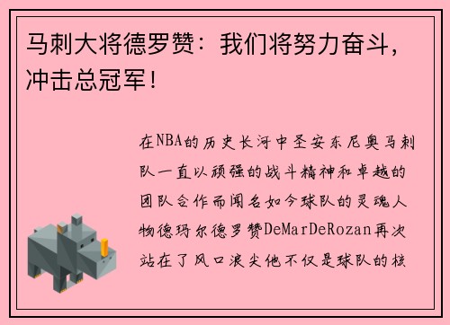 马刺大将德罗赞：我们将努力奋斗，冲击总冠军！