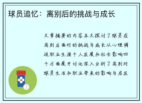 球员追忆：离别后的挑战与成长