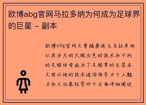欧博abg官网马拉多纳为何成为足球界的巨星 - 副本