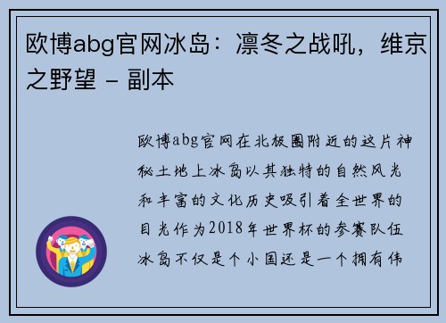 欧博abg官网冰岛：凛冬之战吼，维京之野望 - 副本