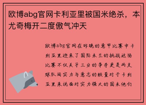 欧博abg官网卡利亚里被国米绝杀，本尤奇梅开二度傲气冲天