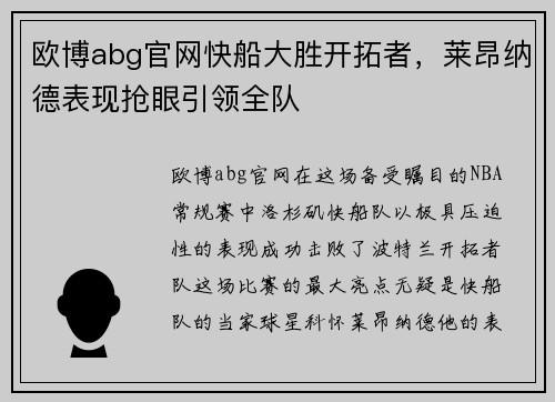 欧博abg官网快船大胜开拓者，莱昂纳德表现抢眼引领全队
